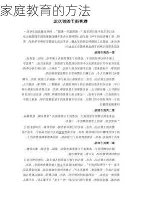 家庭教育的方法