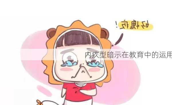 内疚型暗示在教育中的运用