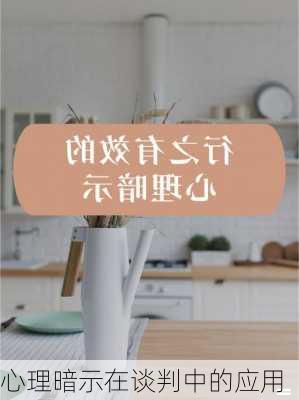 心理暗示在谈判中的应用