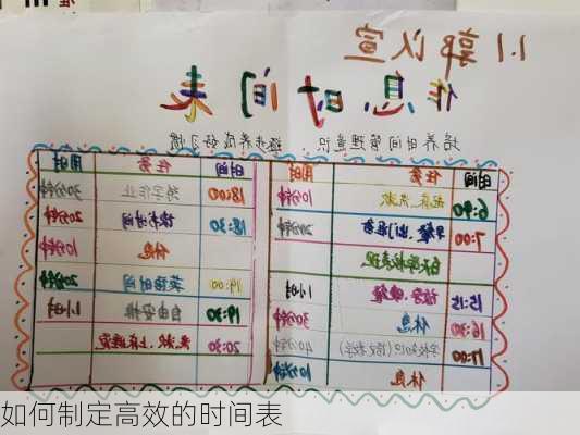 如何制定高效的时间表