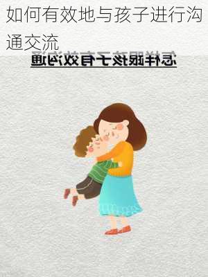 如何有效地与孩子进行沟通交流
