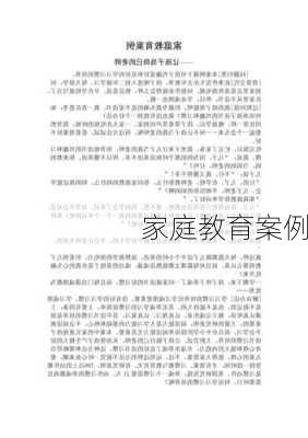 家庭教育案例