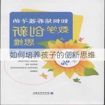 如何培养孩子的创新思维