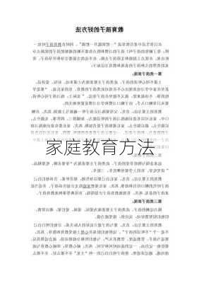 家庭教育方法