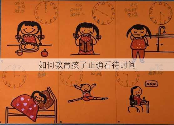 如何教育孩子正确看待时间