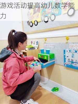 游戏活动提高幼儿数学能力