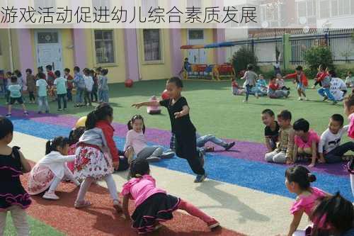 游戏活动促进幼儿综合素质发展