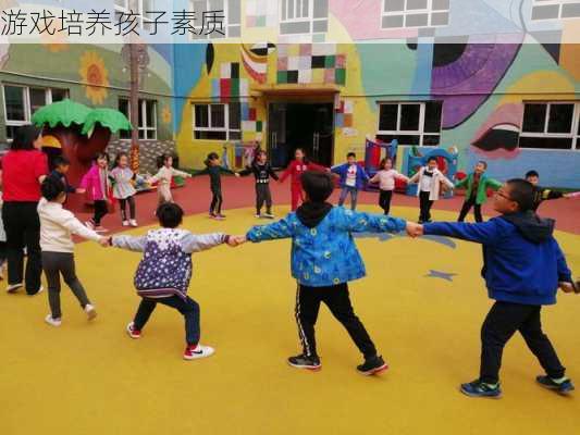 游戏培养孩子素质