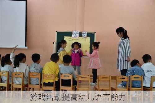 游戏活动提高幼儿语言能力