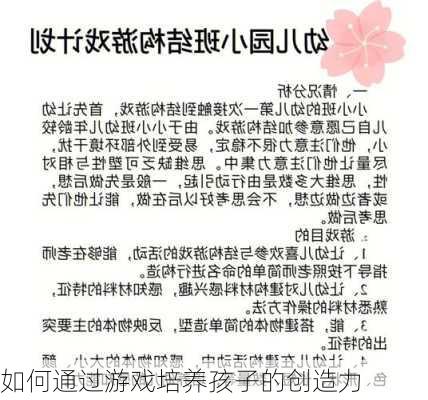 如何通过游戏培养孩子的创造力