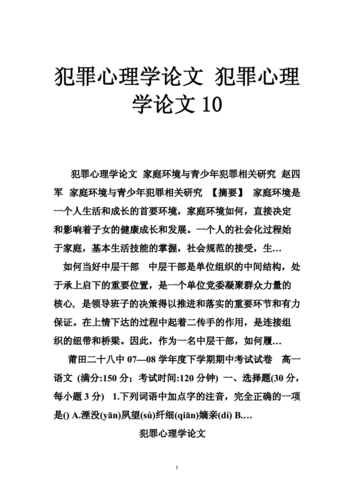 犯罪心理与行为研究论文