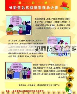 犯罪防控的策略