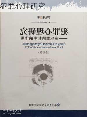 犯罪心理研究