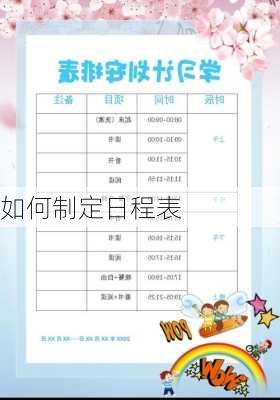 如何制定日程表