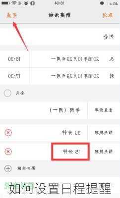 如何设置日程提醒