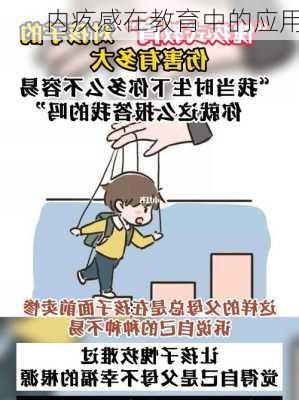内疚感在教育中的应用