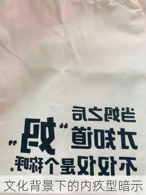 文化背景下的内疚型暗示