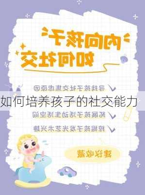 如何培养孩子的社交能力