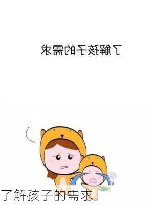 了解孩子的需求