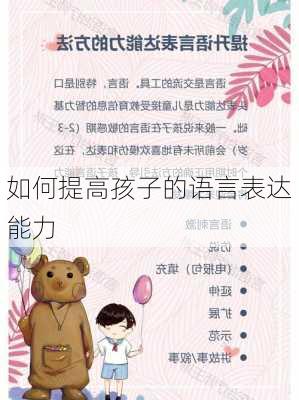 如何提高孩子的语言表达能力