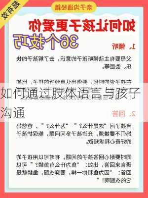 如何通过肢体语言与孩子沟通