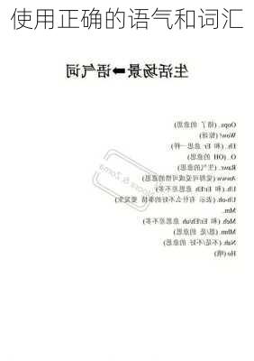 使用正确的语气和词汇