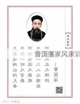 曾国藩家风家训