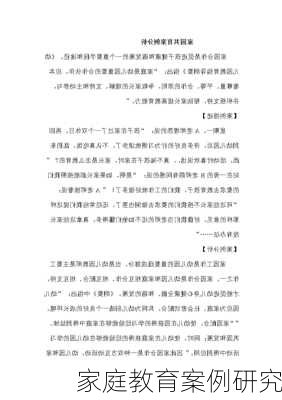 家庭教育案例研究