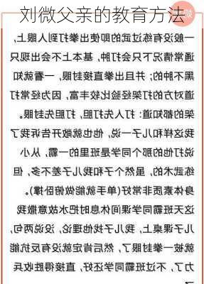 刘微父亲的教育方法