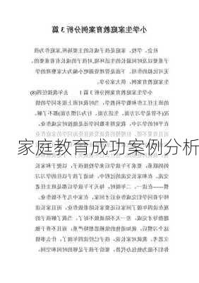 家庭教育成功案例分析