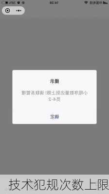 技术犯规次数上限
