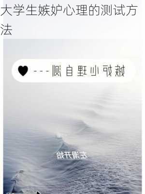 大学生嫉妒心理的测试方法