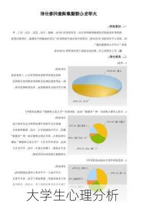 大学生心理分析