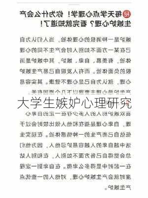 大学生嫉妒心理研究