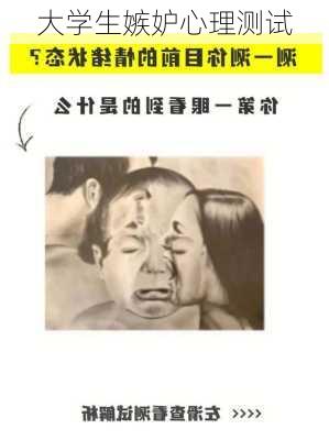 大学生嫉妒心理测试
