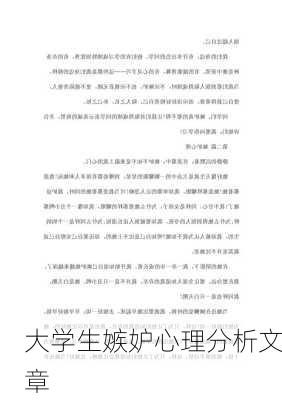 大学生嫉妒心理分析文章