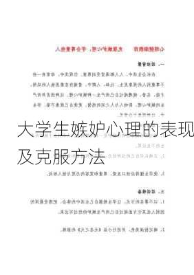 大学生嫉妒心理的表现及克服方法