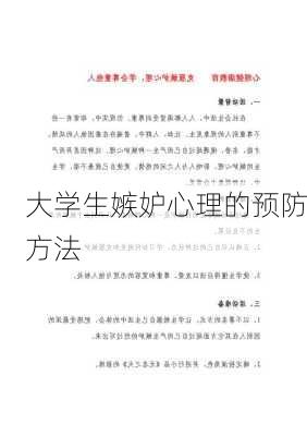 大学生嫉妒心理的预防方法
