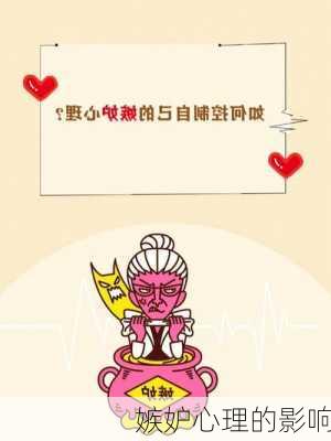 嫉妒心理的影响