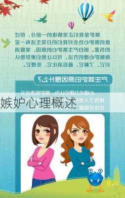 嫉妒心理概述
