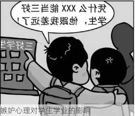 嫉妒心理对学生学业的影响