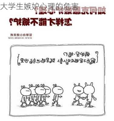 大学生嫉妒心理的危害