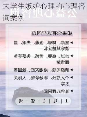 大学生嫉妒心理的心理咨询案例