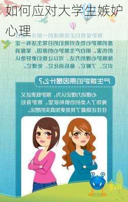 如何应对大学生嫉妒心理