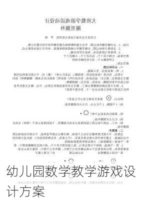幼儿园数学教学游戏设计方案