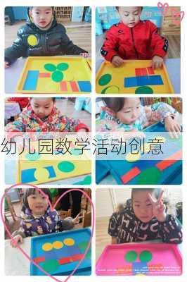 幼儿园数学活动创意