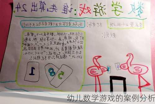 幼儿数学游戏的案例分析