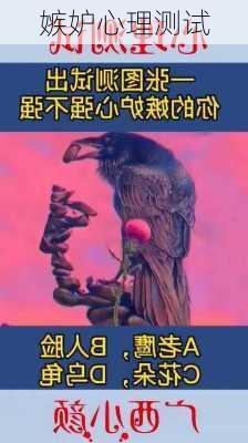 嫉妒心理测试
