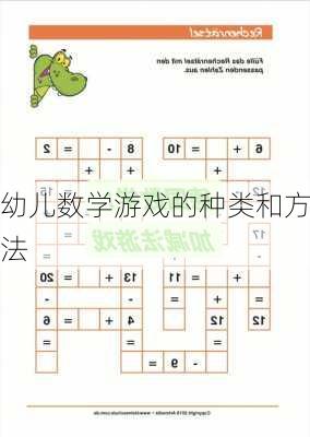 幼儿数学游戏的种类和方法
