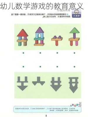幼儿数学游戏的教育意义